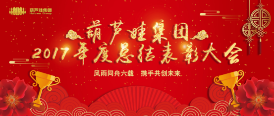 【風(fēng)雨同舟 共創(chuàng)未來(lái)】葫蘆娃集團(tuán)2017年度總結(jié)表彰大會(huì)圓滿召開33.png