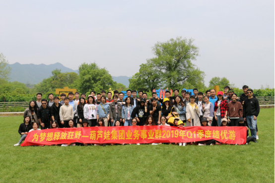 葫蘆娃集團業(yè)務(wù)事業(yè)群Q1季度績優(yōu)游——為夢想釋放狂野1113.png